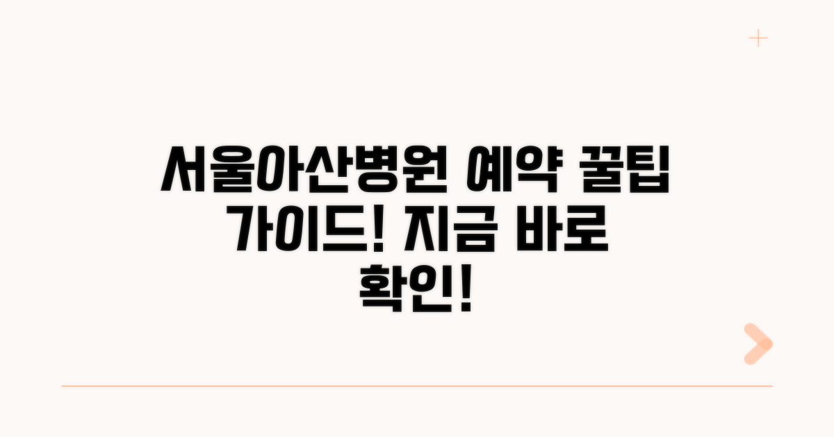 서울아산병원 예약 방법 상세 안내