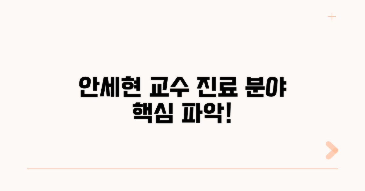 안세현 교수 진료 분야 알아보기