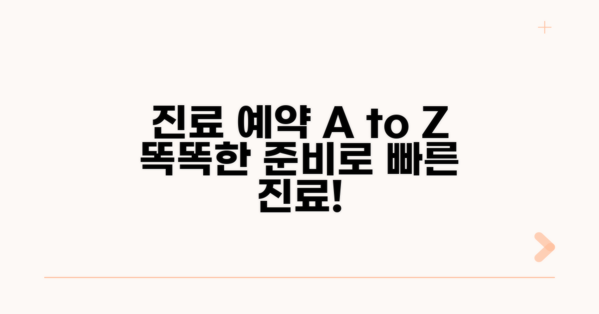 진료 예약 절차 및 준비 사항