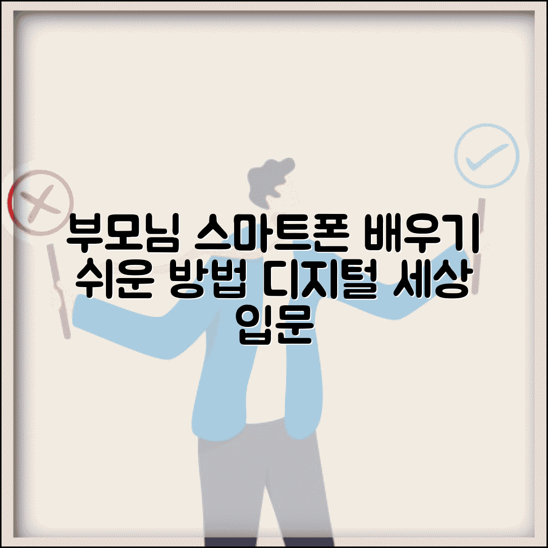 부모님 스마트폰 사용법 | 노인 디지털 기기 교육과 효과적 교육법