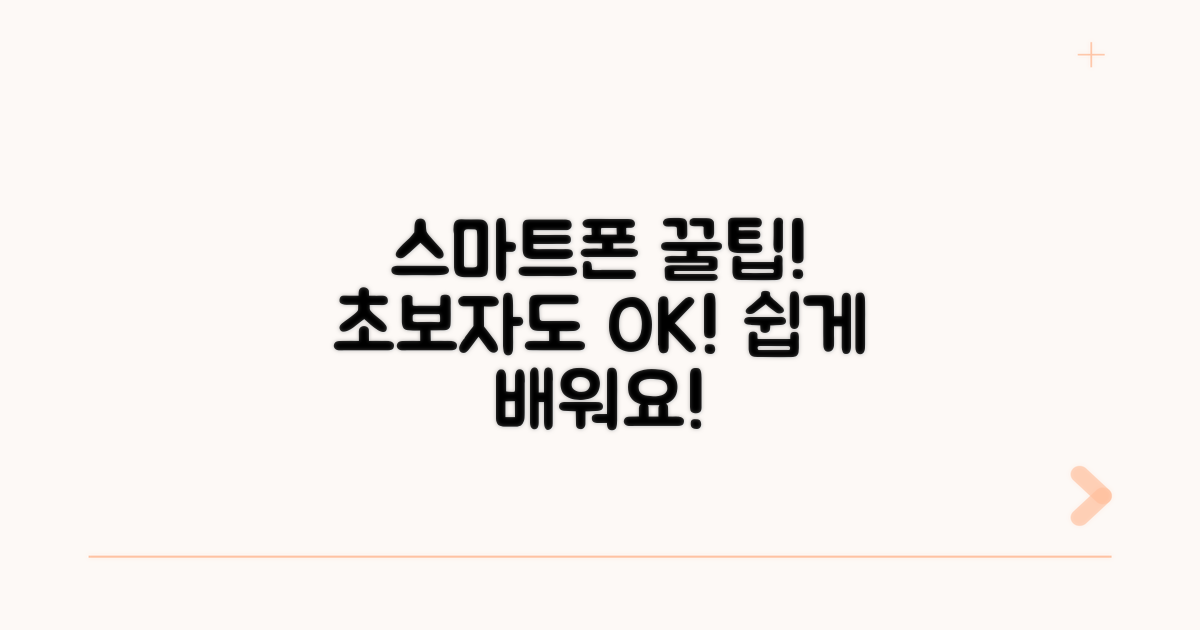 쉬운 스마트폰 사용법 익히기