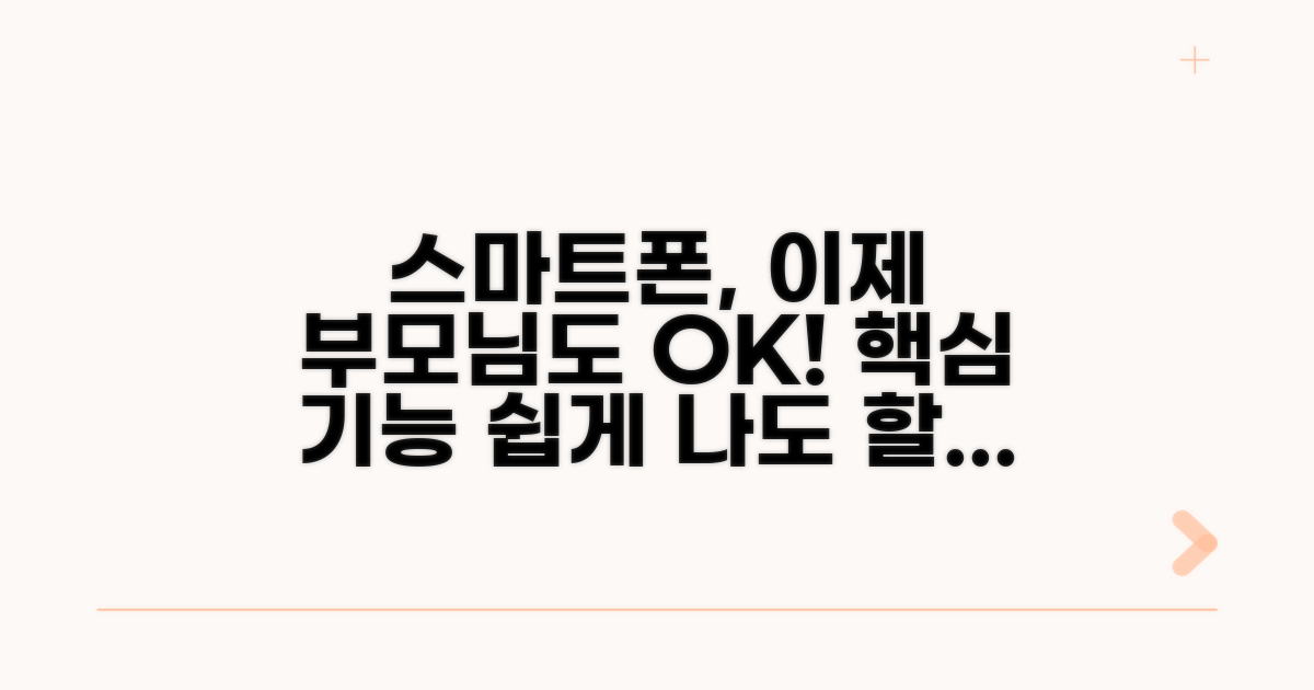 부모님 스마트폰 시작 가이드