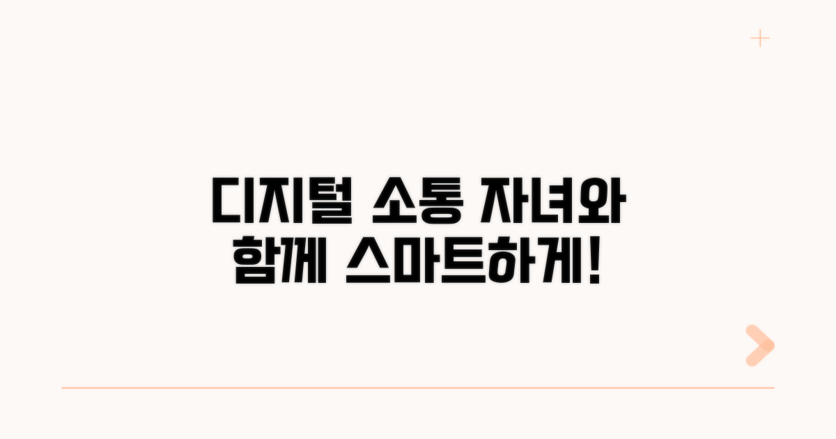 자녀와 소통하는 디지털 활용법