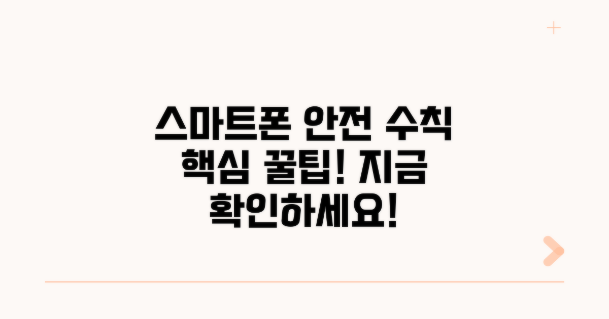 안전한 스마트폰 사용 수칙