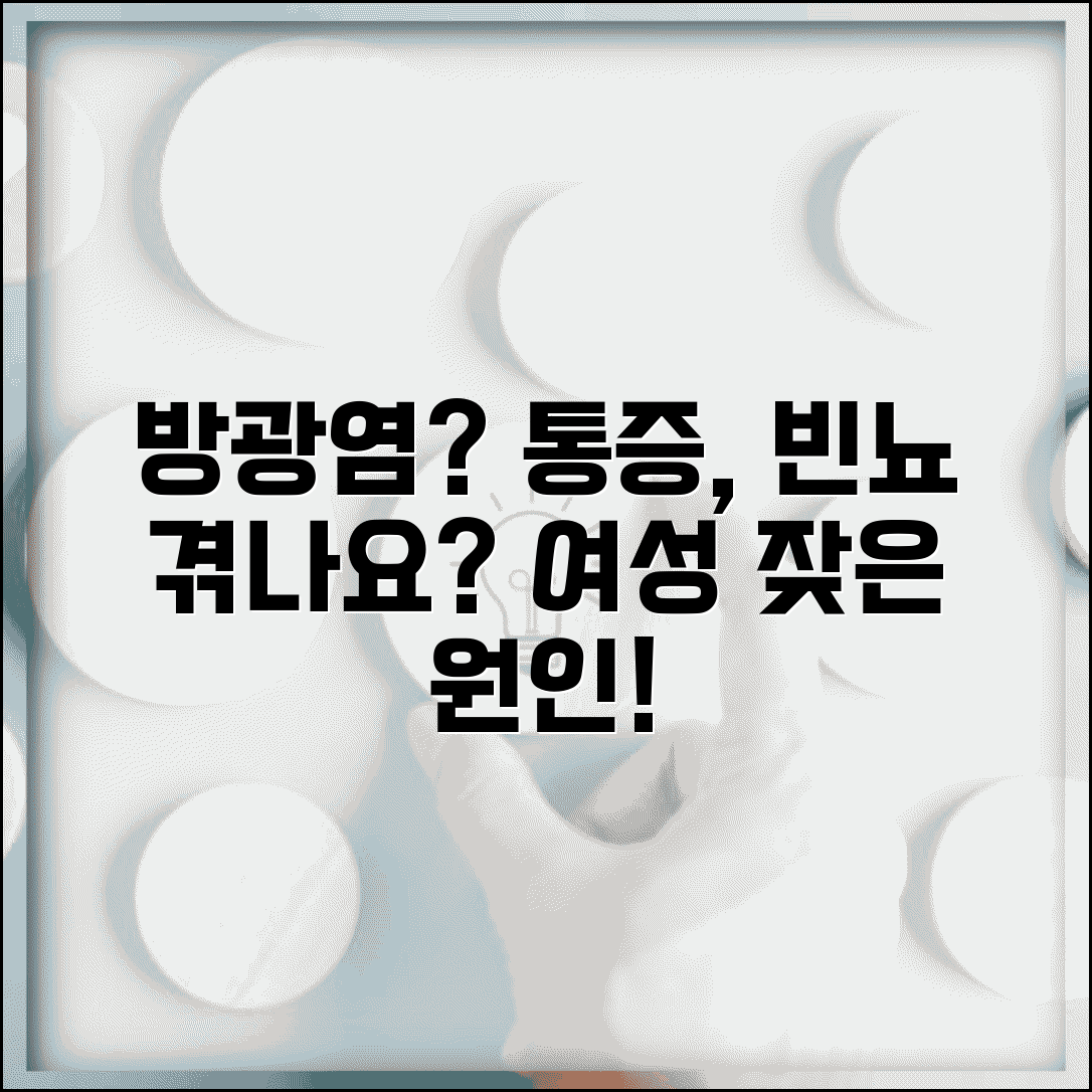 방광염 증상 배뇨통 빈뇨 | 방광염 원인 여성 잦은 이유