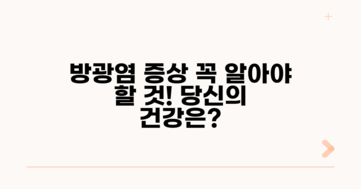 방광염 증상, 이것만은 꼭 알아두세요