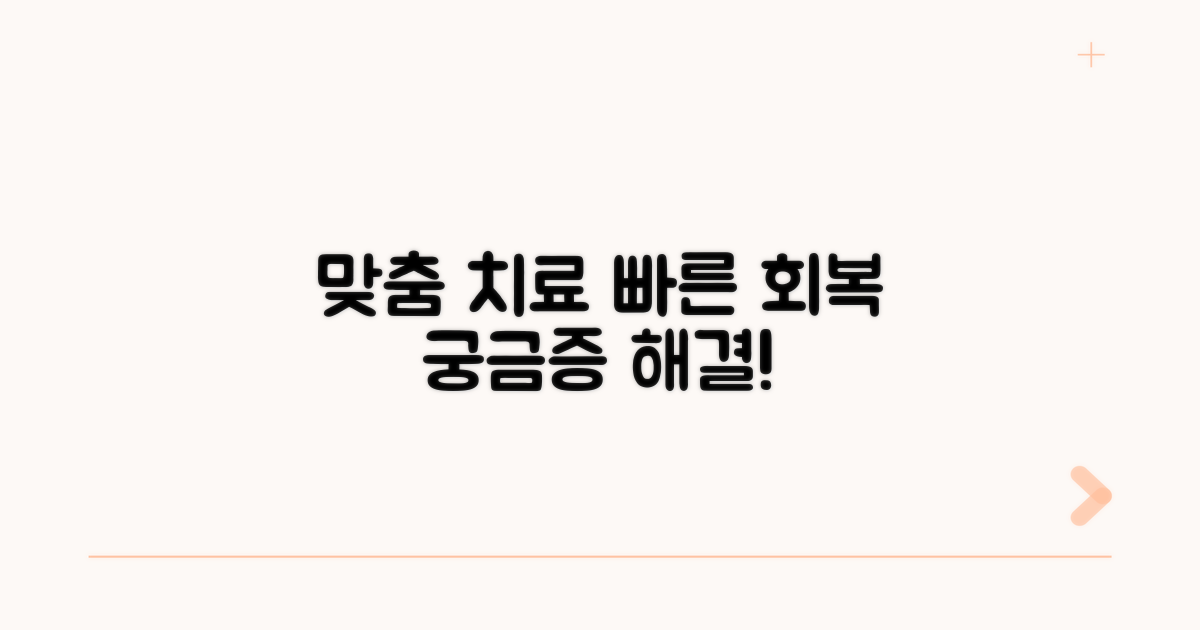 증상별 맞춤 치료와 빠른 회복 꿀팁