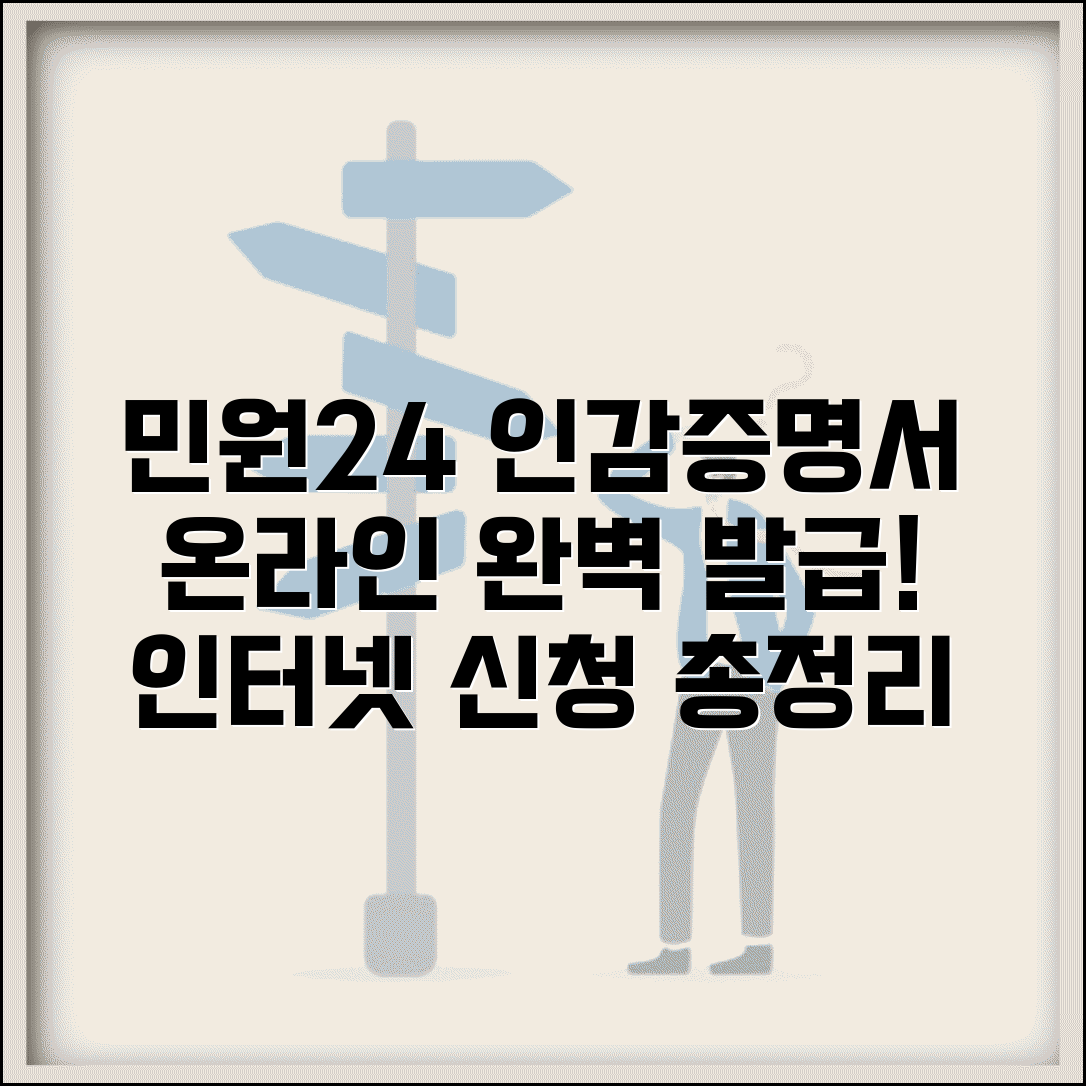 민원24 인감증명서 발급 온라인 신청 | 인감증명서 인터넷 완벽 발급법