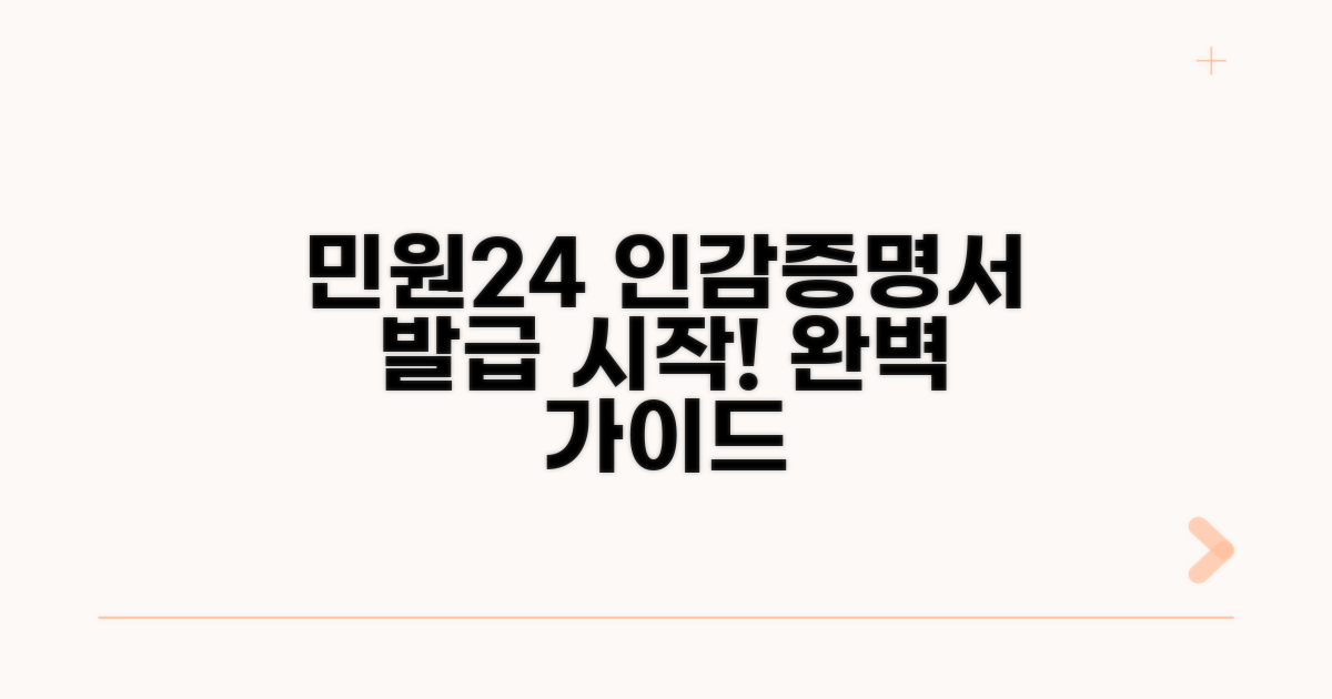 민원24 인감증명서 발급 첫걸음