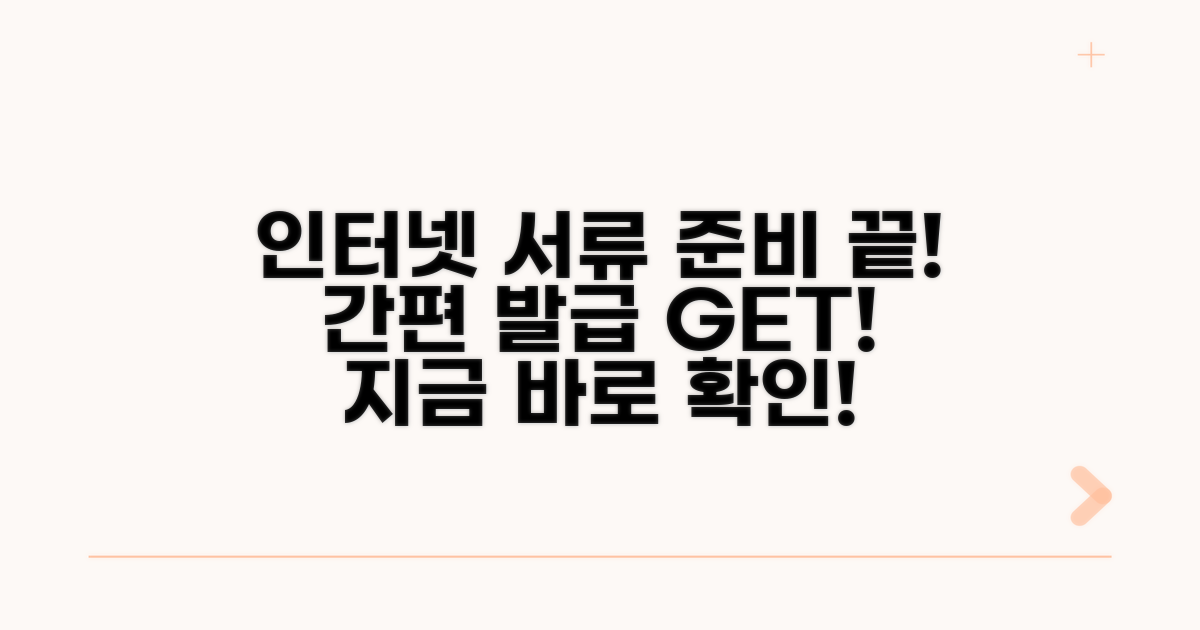 인터넷 발급 서류 및 준비물