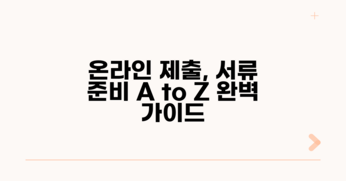 온라인 제출 절차와 서류 준비 상세 가이드