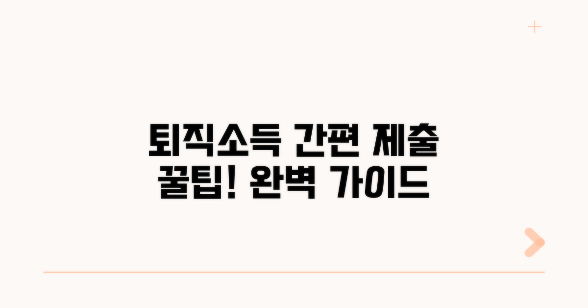 퇴직소득지급명세서 제출 방법 완벽 정리