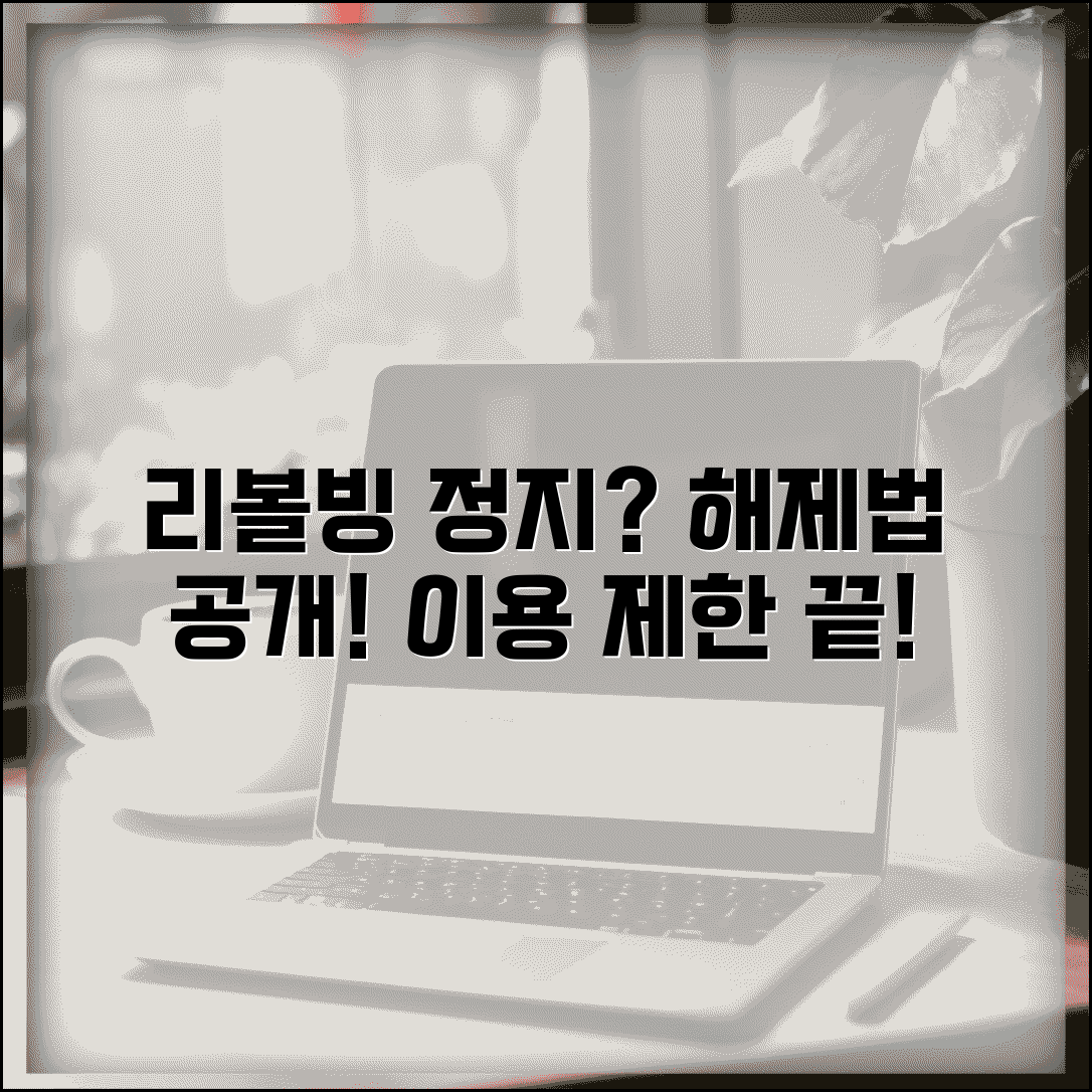 리볼빙 서비스 정지 | 카드 리볼빙 사용 제한 해제