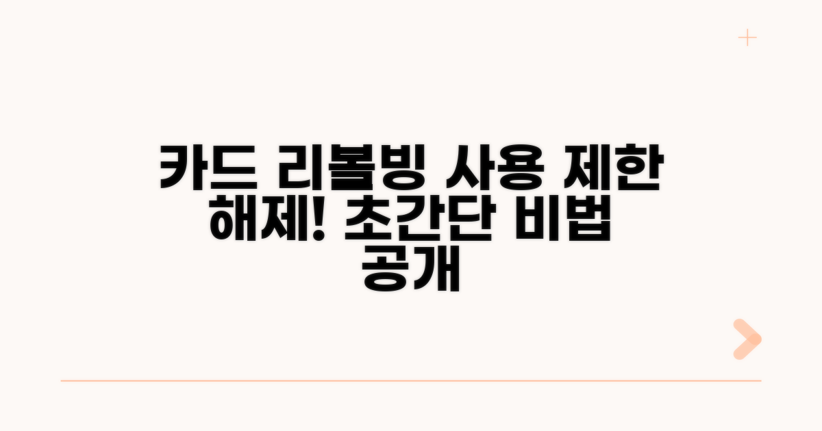 카드 리볼빙 사용 제한 해제 방법