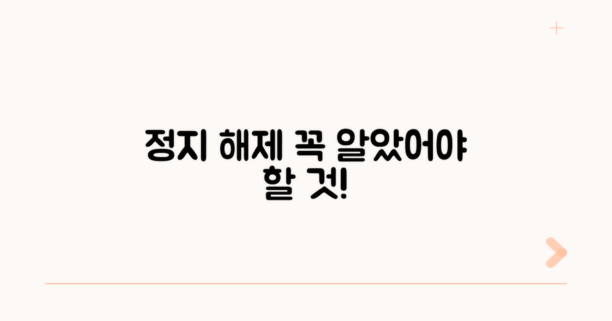 정지 해제 시 꼭 알아둘 점