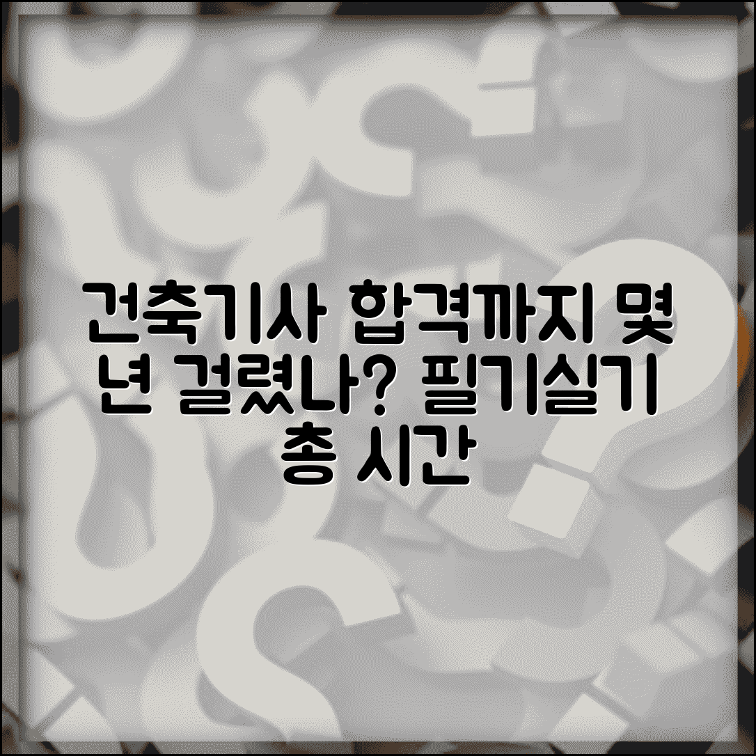 건축 기사 자격증 공부 기간 몇 년 | 건축기사 필기 실기 준비 시간