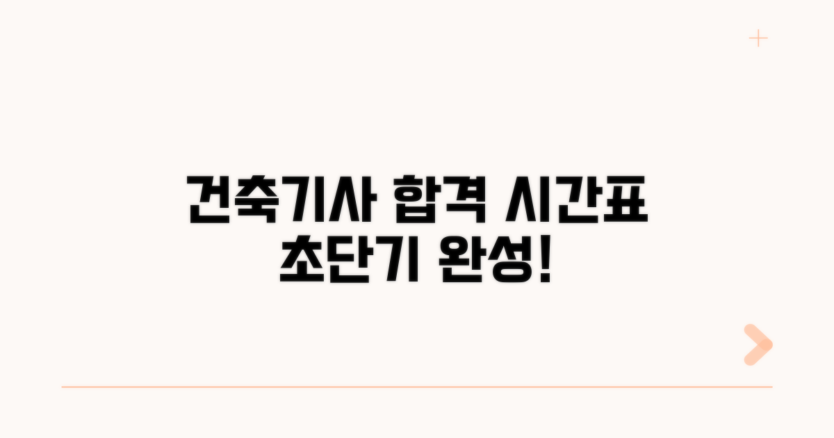 단계별 건축기사 공부 시간표