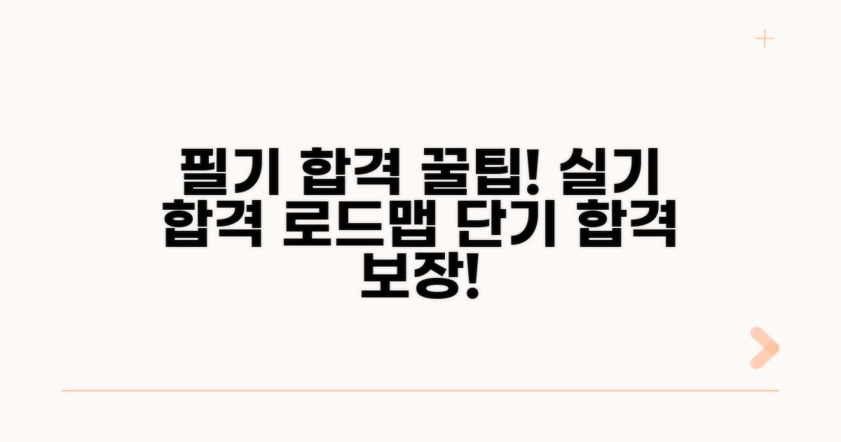 필기 합격 기간과 실기 시험 준비