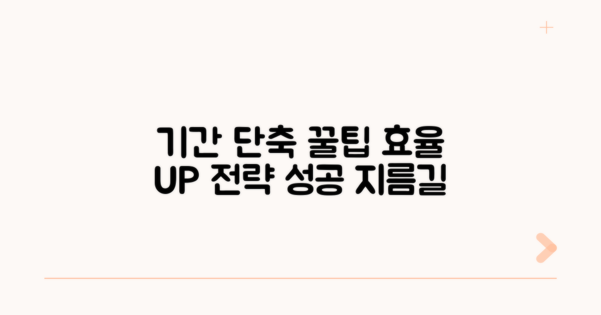 기간 단축 꿀팁과 효율 전략