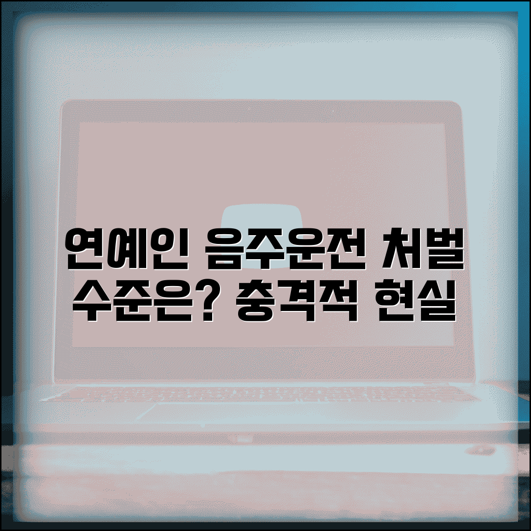 음주운전 연예인 사건 분석 | 유명인 음주운전 처벌 사례로 보는 현실적인 처벌 수준
