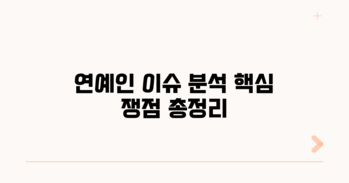 연예인 사건 분석과 쟁점