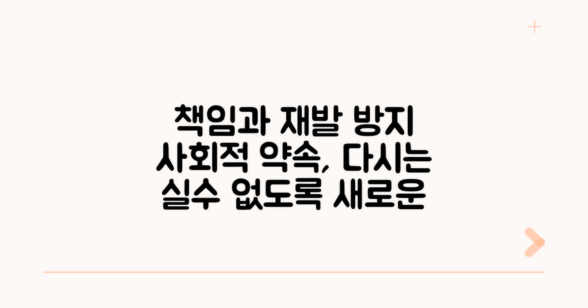 사회적 책임과 재발 방지