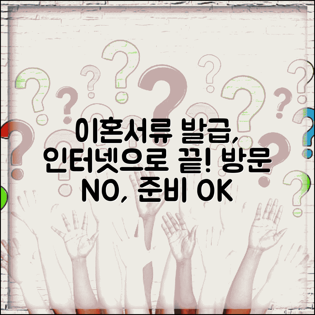 이혼서류 인터넷발급 가능한 것들 | 직접 방문 없이 준비하기