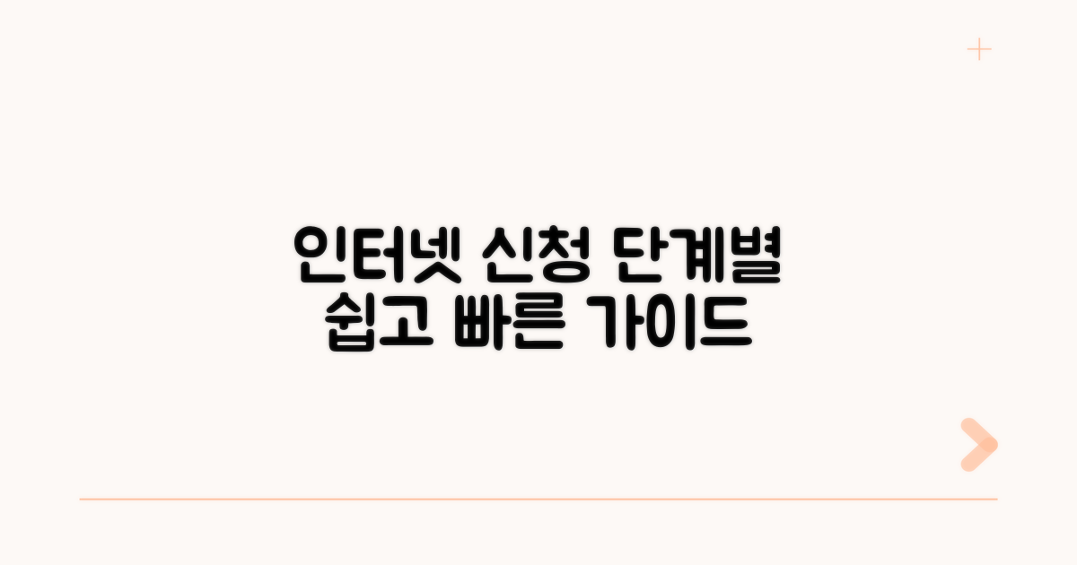 인터넷 발급 절차 단계별 안내