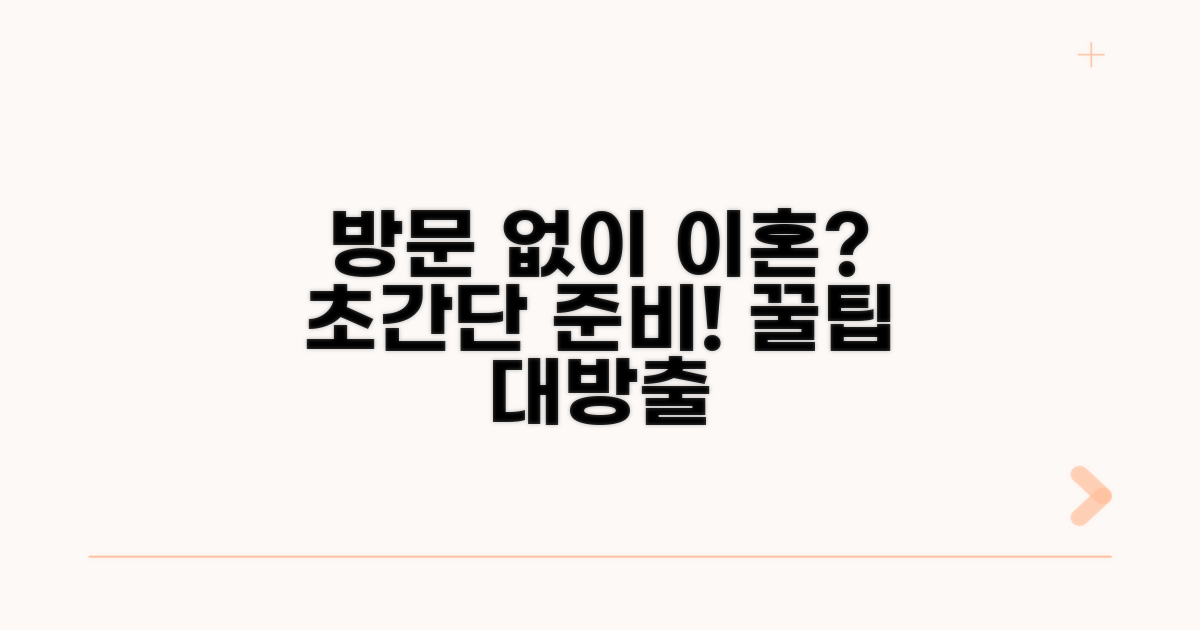 방문 없이 이혼 준비 꿀팁 모음
