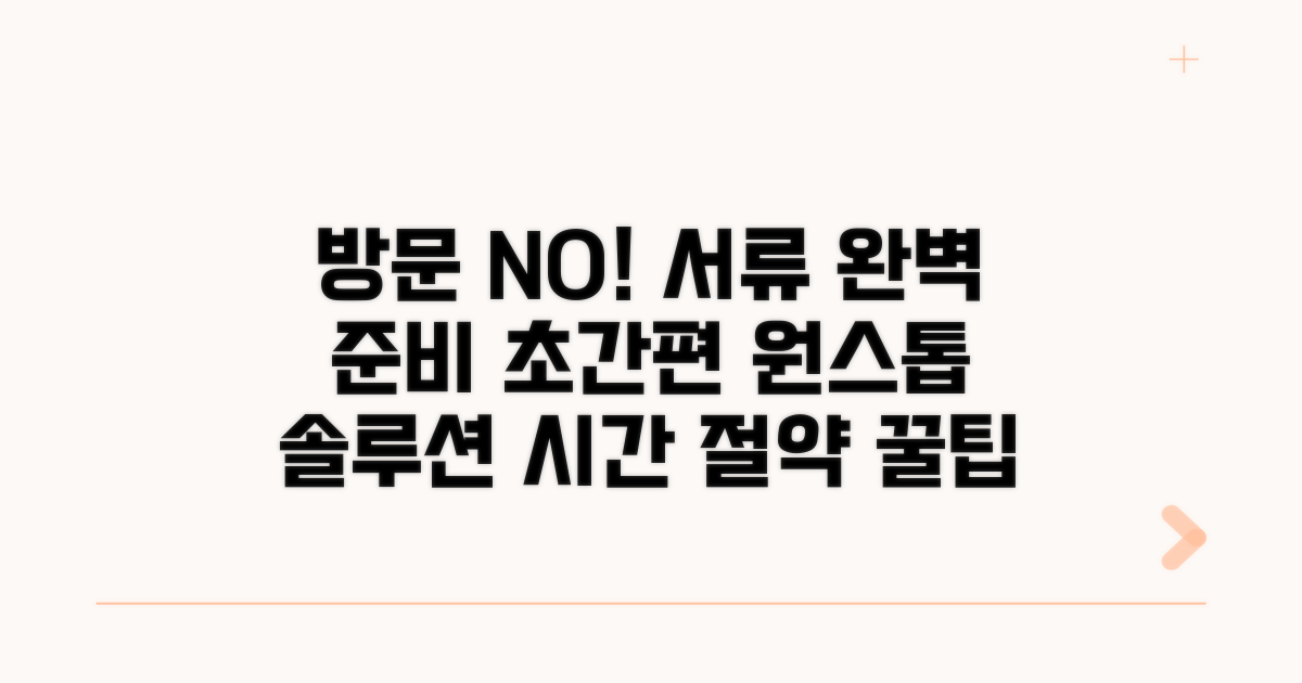 방문 없이 서류 준비 완벽 가이드