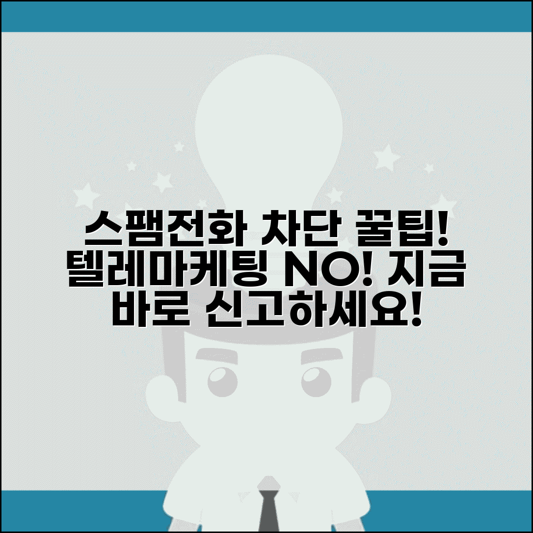 070 스팸전화 차단하기 | 원치않는 전화 차단 | 텔레마케팅 전화 차단 | 스팸 전화 신고 방법