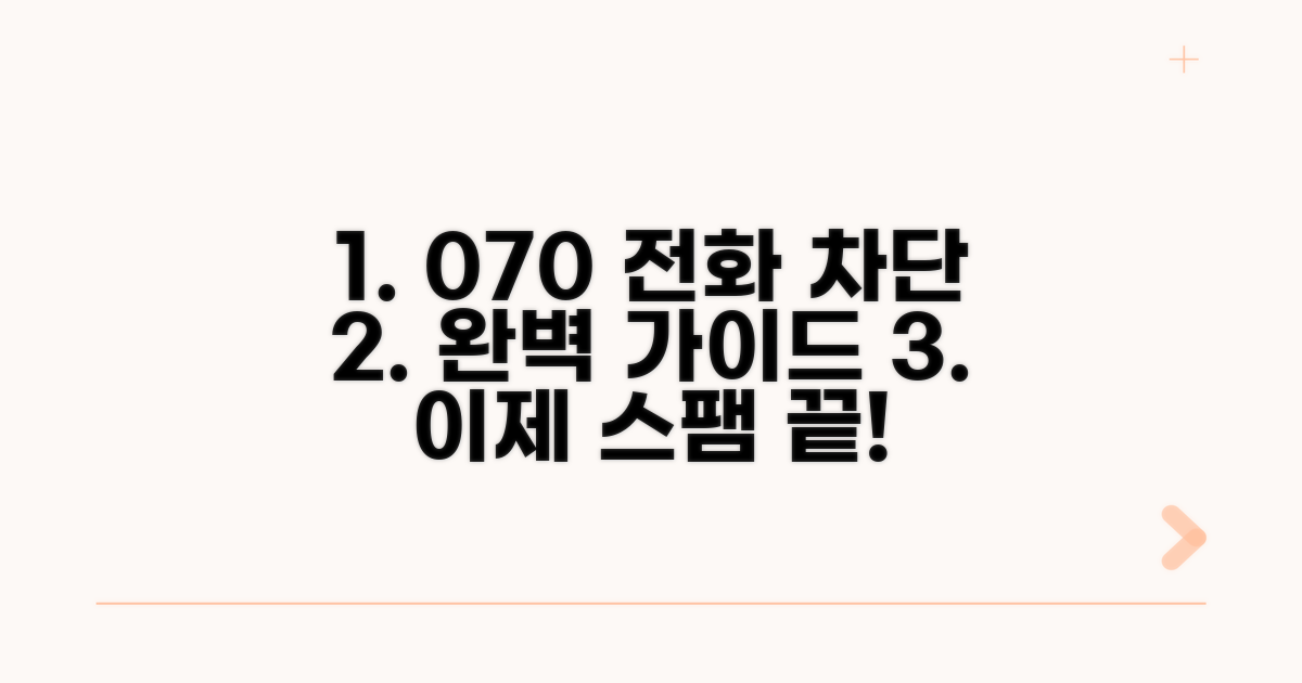 070 전화 차단 완벽 가이드