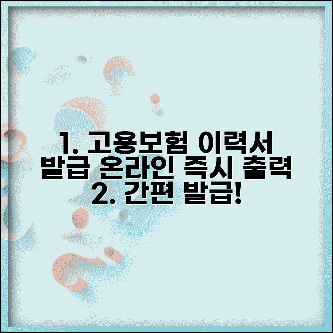 고용보험 자격이력 내역서 발급 | 온라인으로 즉시 출력