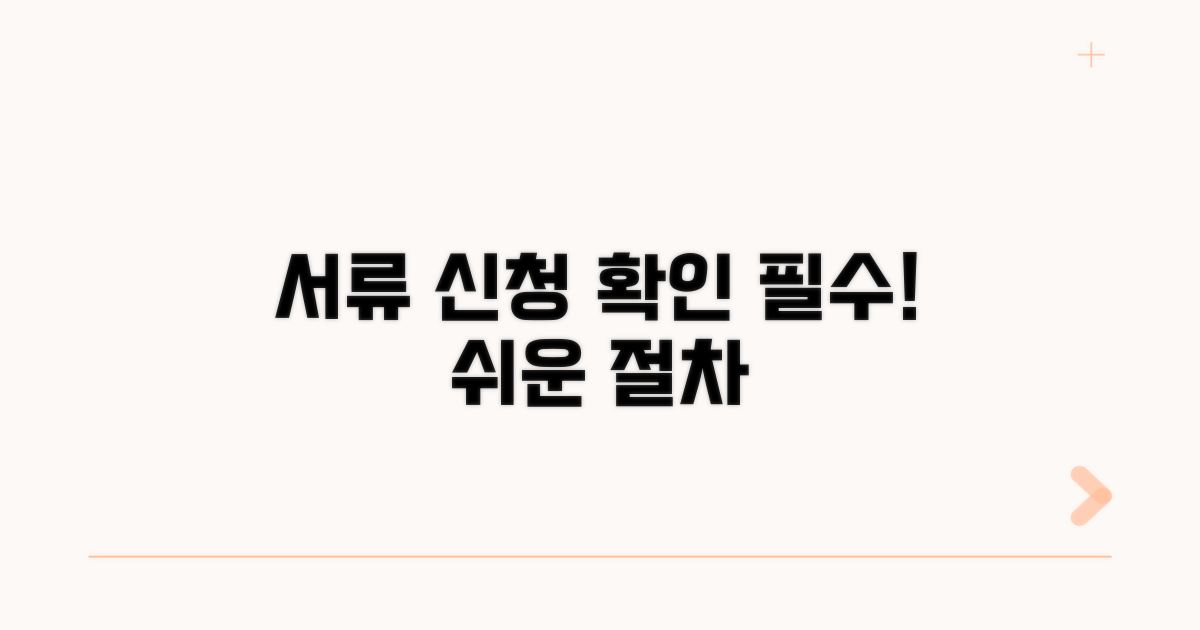 필수 서류와 신청 절차 확인