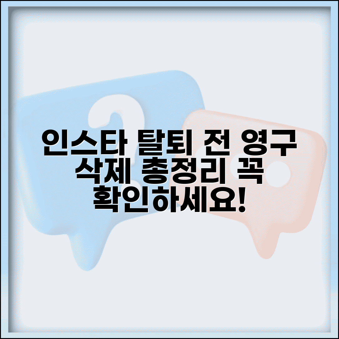 인스타그램 탈퇴 전 체크리스트 | 영구 삭제 전 고려해야 할 사항