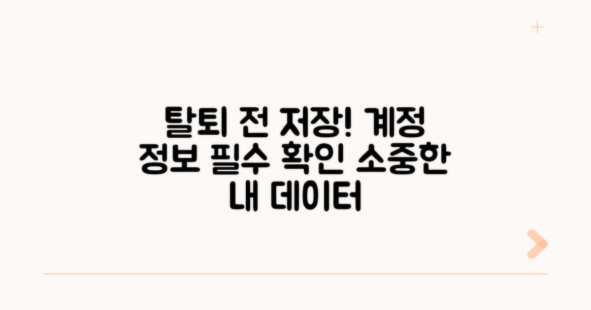 탈퇴 전 반드시 확인! 계정 정보 저장