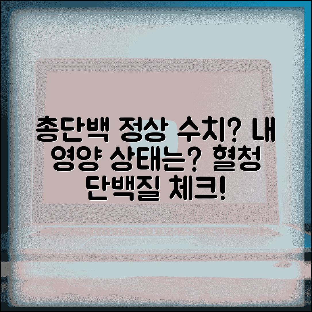 총단백 정상 수치 혈청 단백질 | 총단백 수치 영양 상태 평가