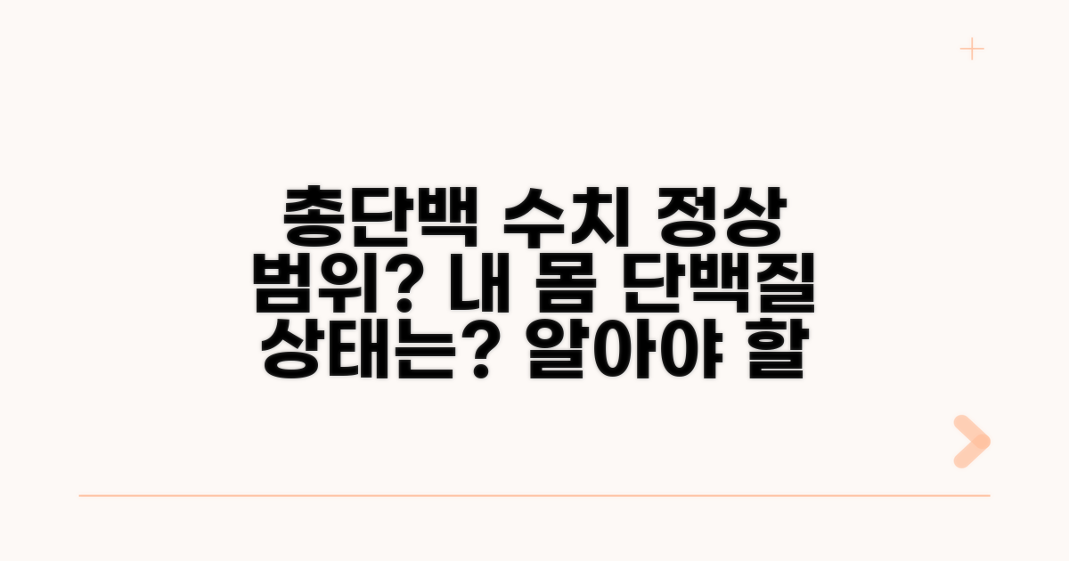 총단백 정상 수치와 기준