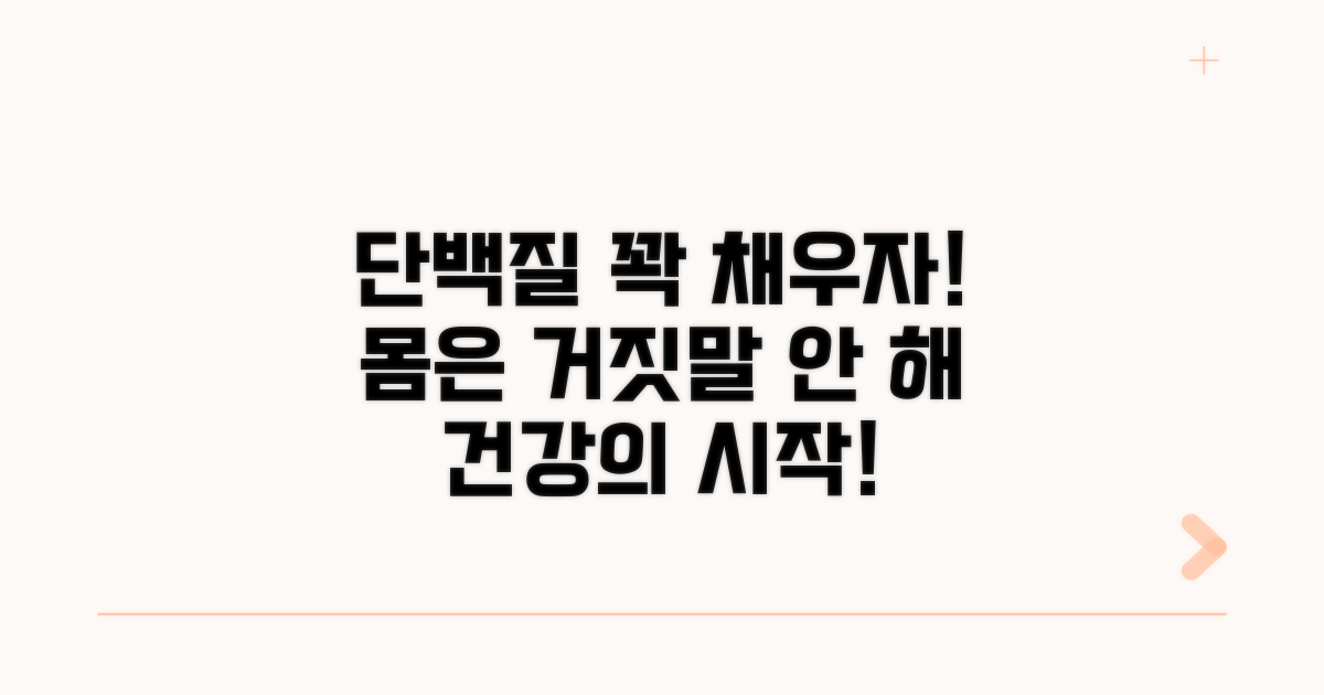 내 몸의 단백질, 꼼꼼히 챙기기