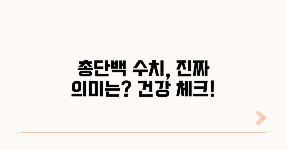 총단백 수치, 어떻게 해석할까?