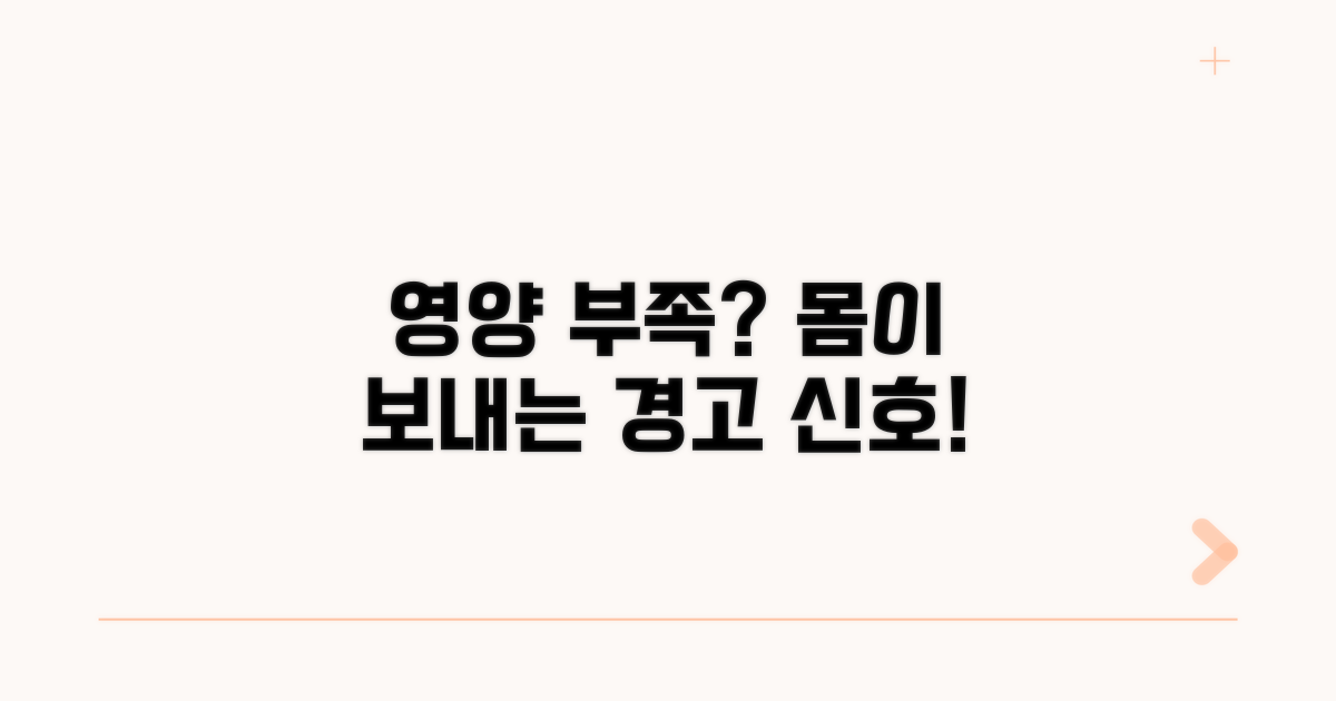 영양 불균형 시 나타나는 증상