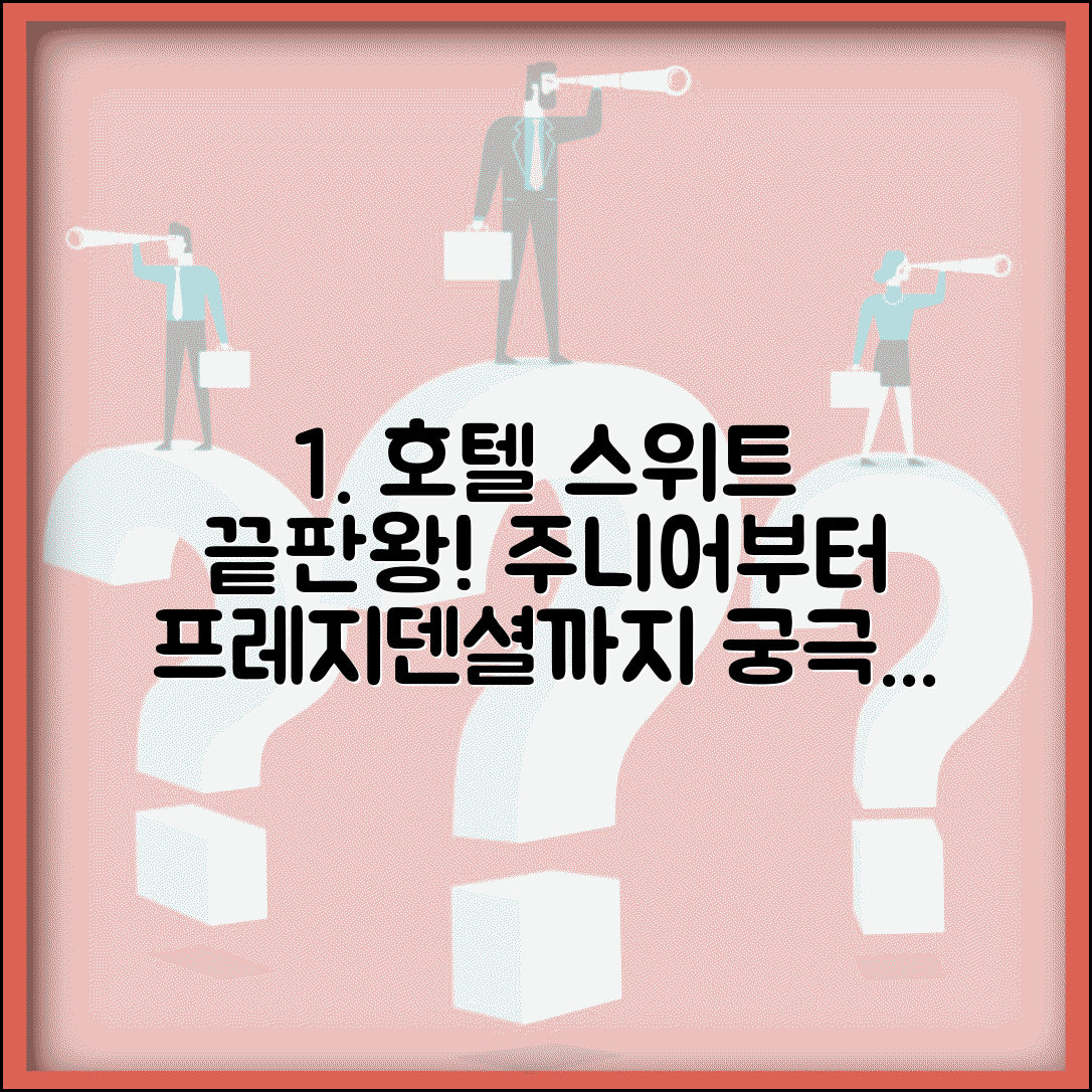 호텔 스위트룸 등급 주니어 이그제큐티브 프레지덴셜 | 스위트 종류 총정리