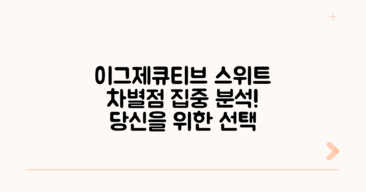 이그제큐티브 스위트 차별점 파헤치기