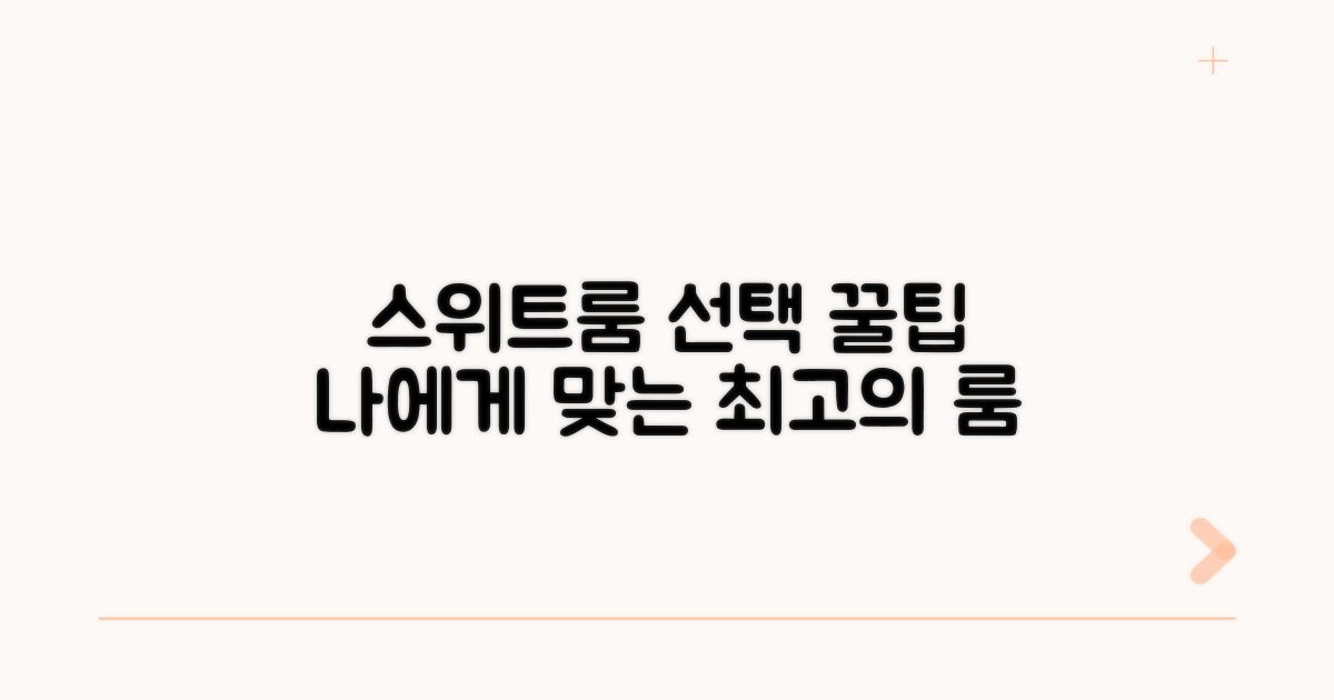 나에게 맞는 스위트룸 고르는 꿀팁
