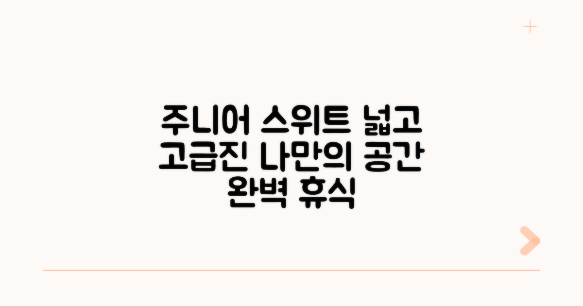 주니어 스위트 객실 특징과 매력