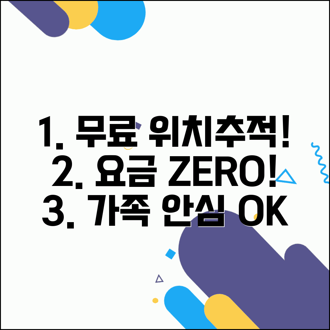 위치추적어플 무료 사용법 | 요금 없이 가족 위치 확인