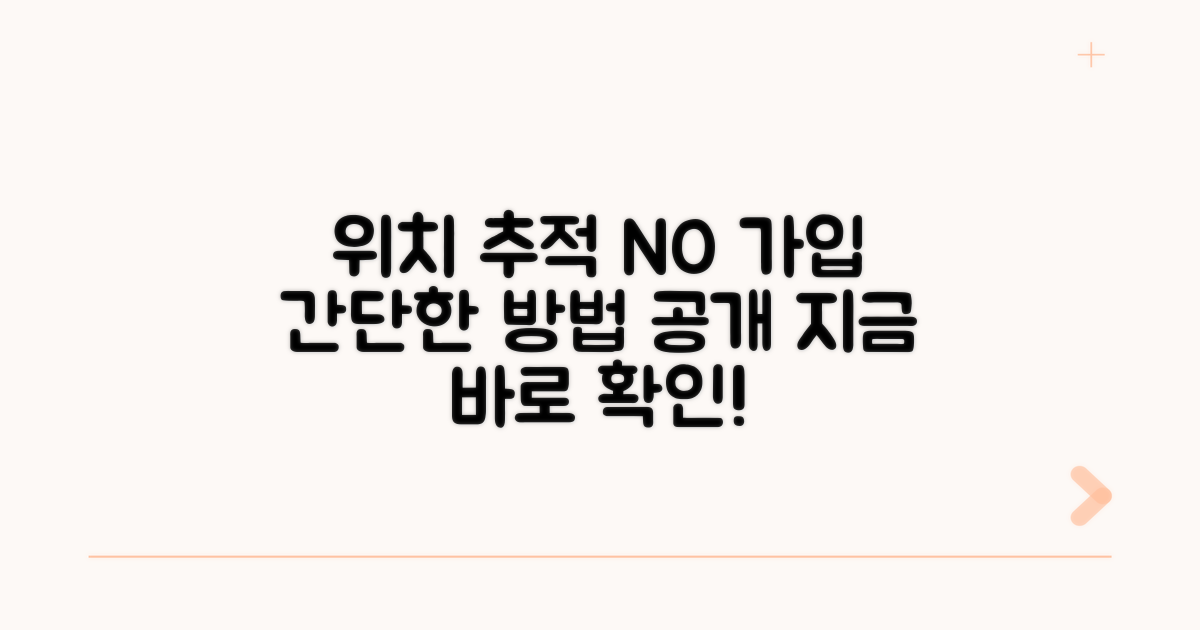 가입 없이 위치 추적 방법