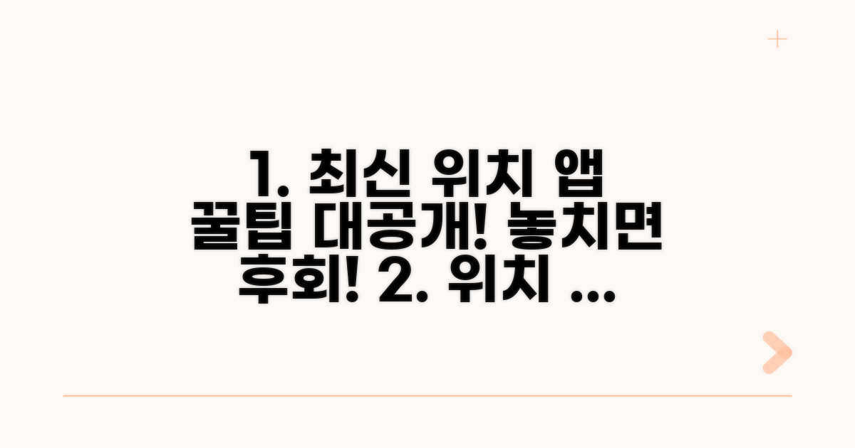 최신 위치 추적 앱 꿀팁