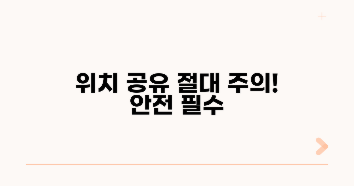 위치 공유 시 주의할 점