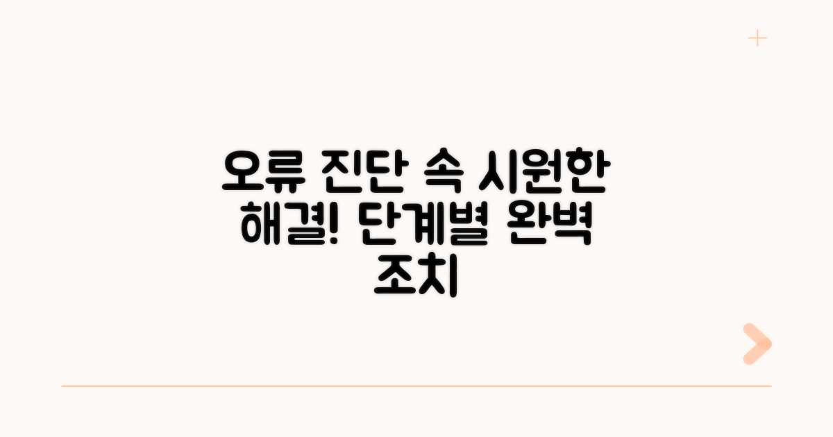 단계별 오류 진단과 조치법